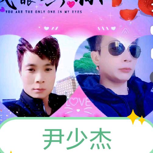 💞尹少杰💞