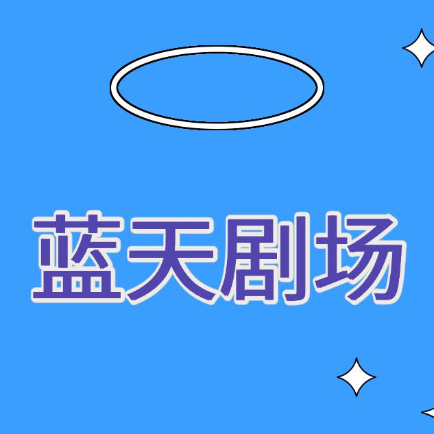 蓝天白云