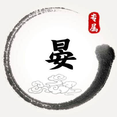 一生平安