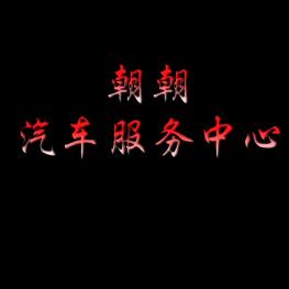 朝朝汽车服务中心