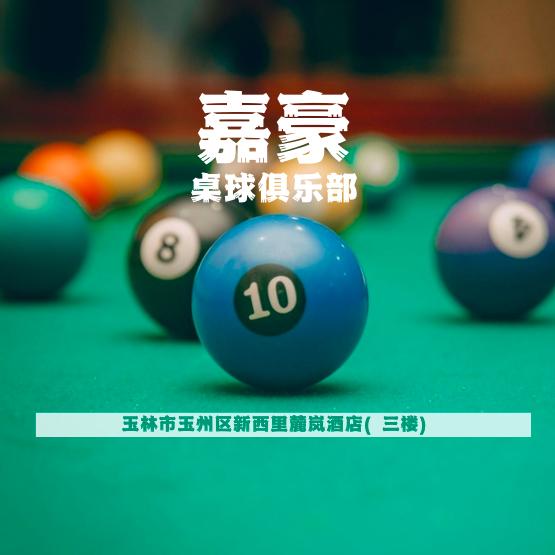 玉林市玉州区嘉豪台球俱乐部