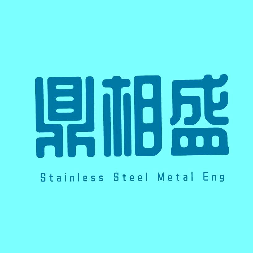 佛山市〖鼎相盛〗金属制品有限公司 总经理