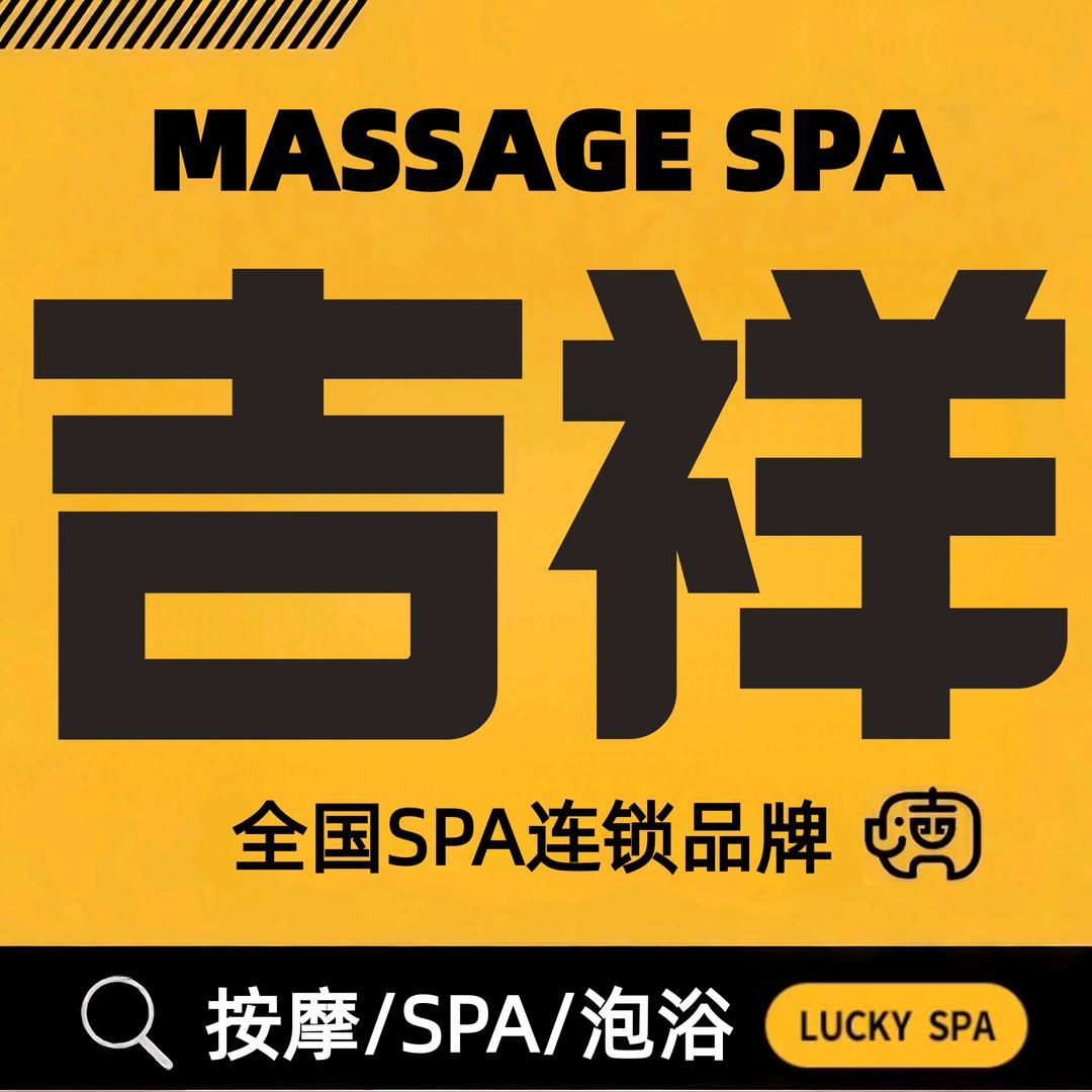 吉祥·SPA(高明大润发店)官方号