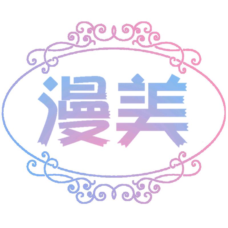 漫美假发