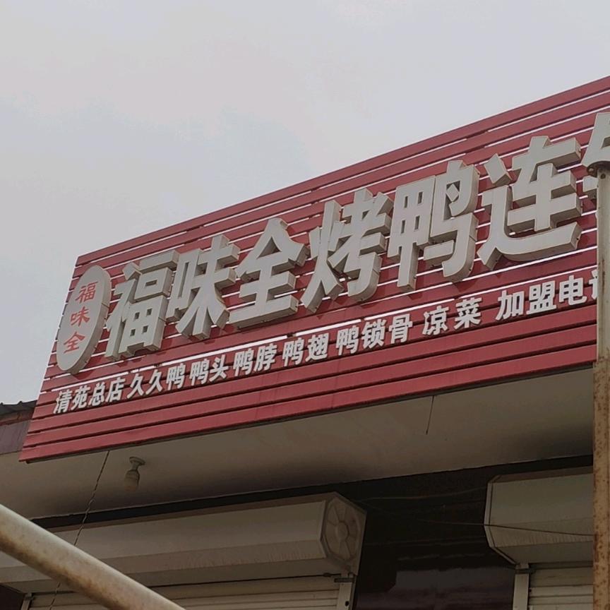 李龙半成品烤鸭批发