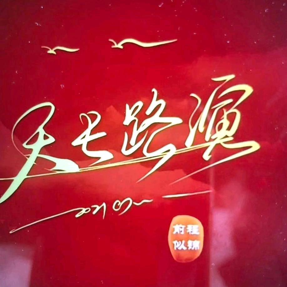 天长路演