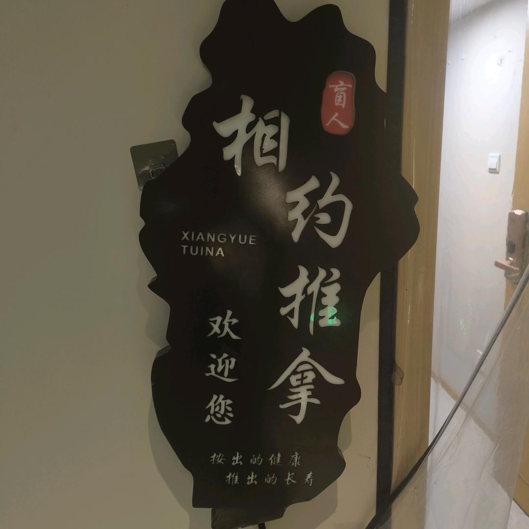 杭州相约盲人推拿三花国际店