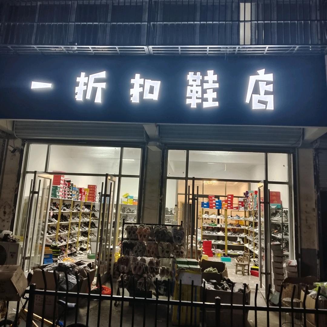 港头一折扣鞋店，➕青少年男女服装