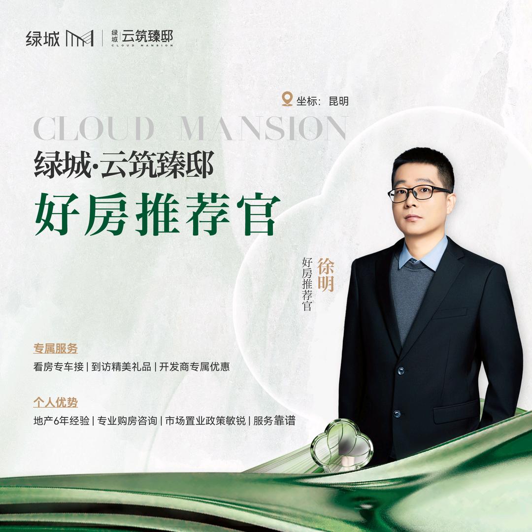 绿城云筑臻邸徐明