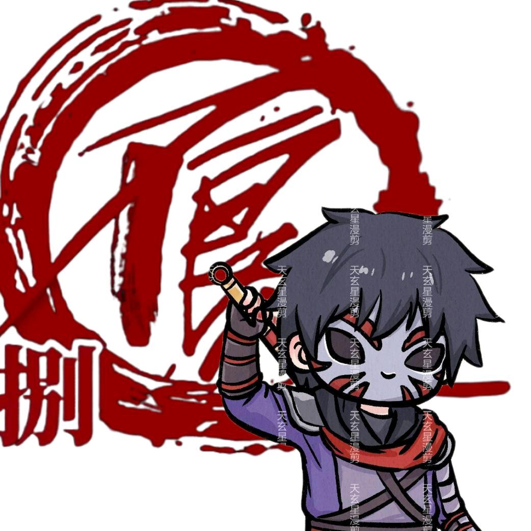 天玄星漫剪