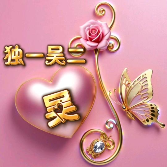 吴二妹