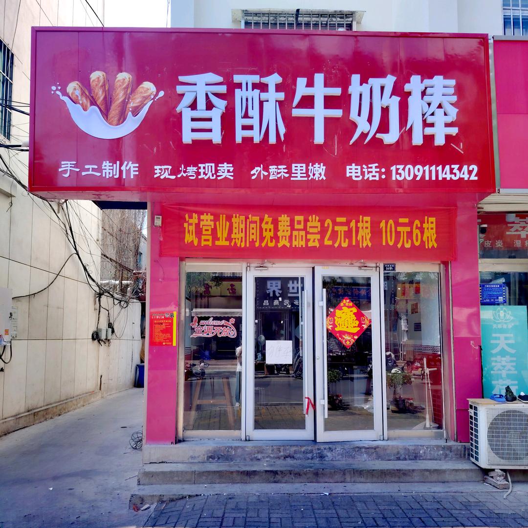 香酥牛奶棒（沂源店）