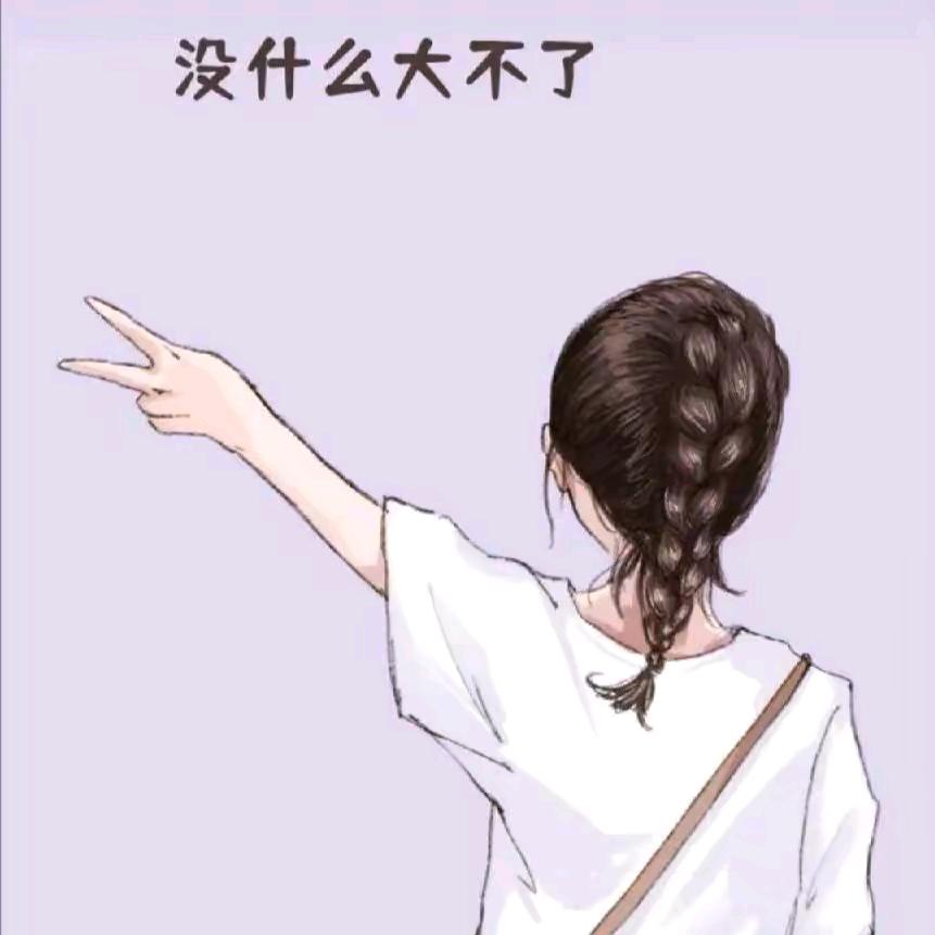 只要自己开心，其它都是，浮云👫