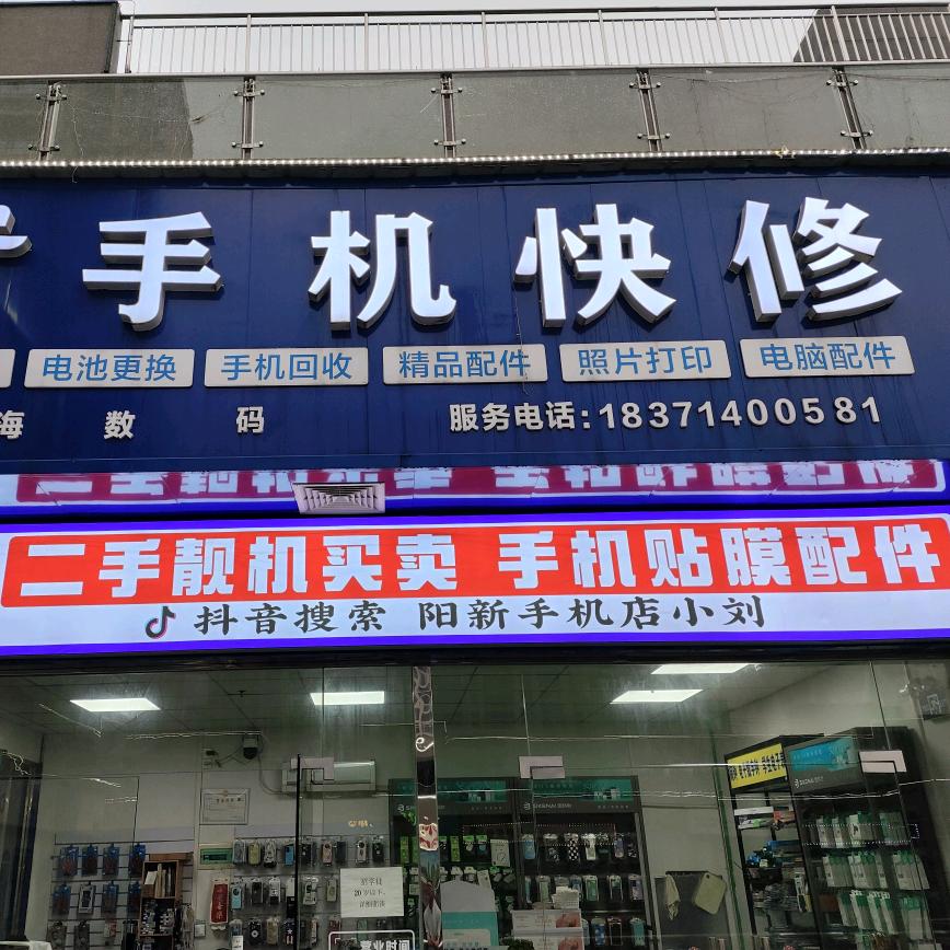 阳新手机店小刘
