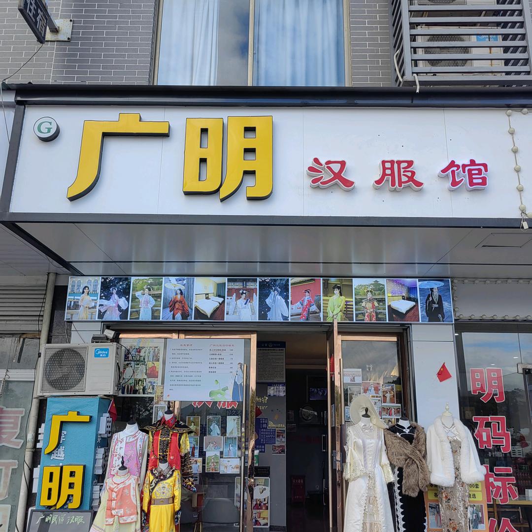 横店广明汉服馆