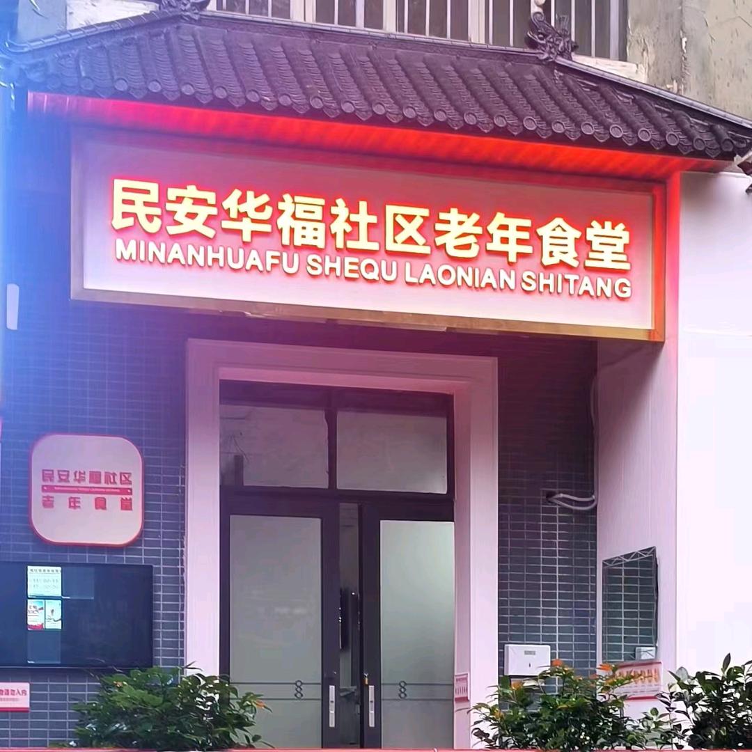 民安华福社区食堂