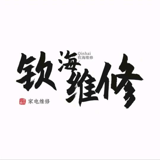 重庆钦海极速家电维修