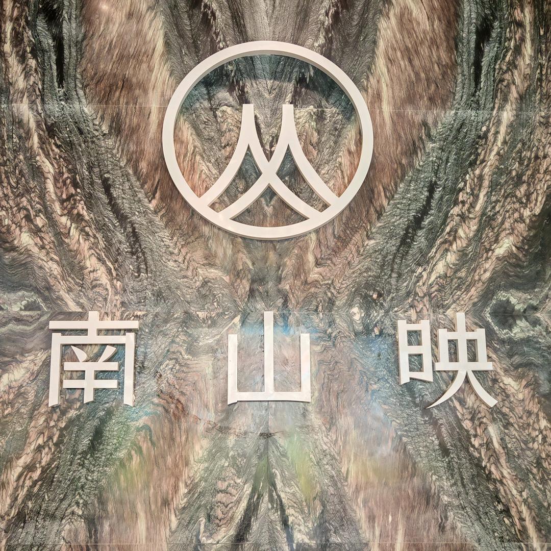南山映·天境-杜鹏远