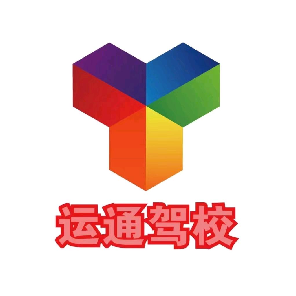 运通驾校普湾校区