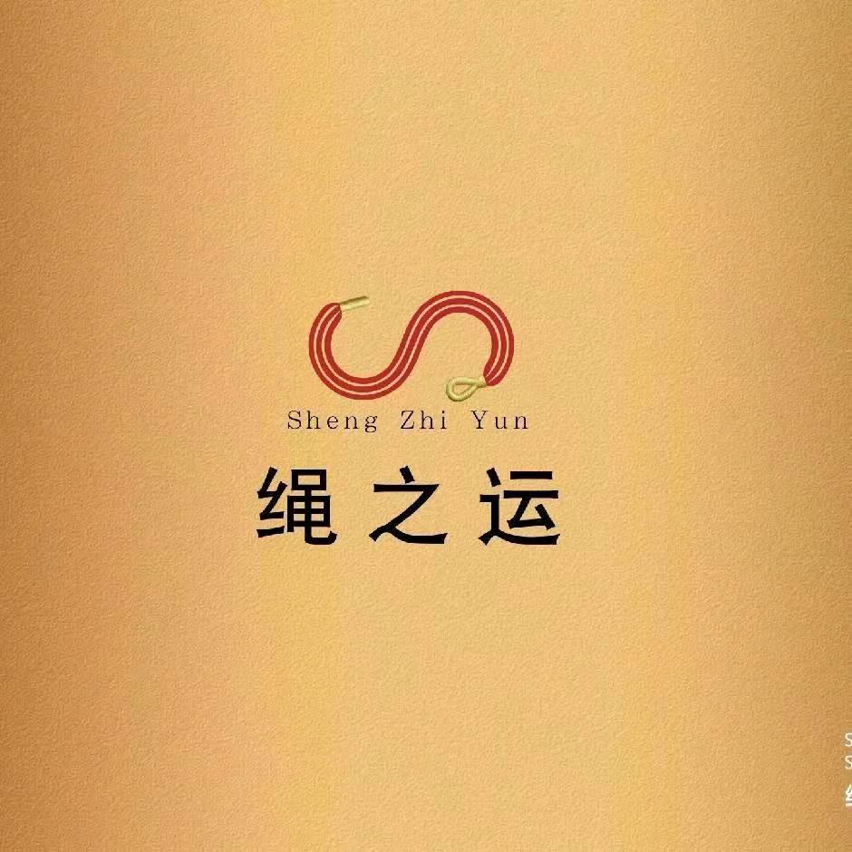 水贝绳之运
