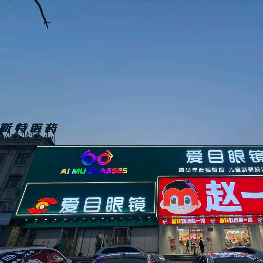 大庆爱目眼镜视光中心