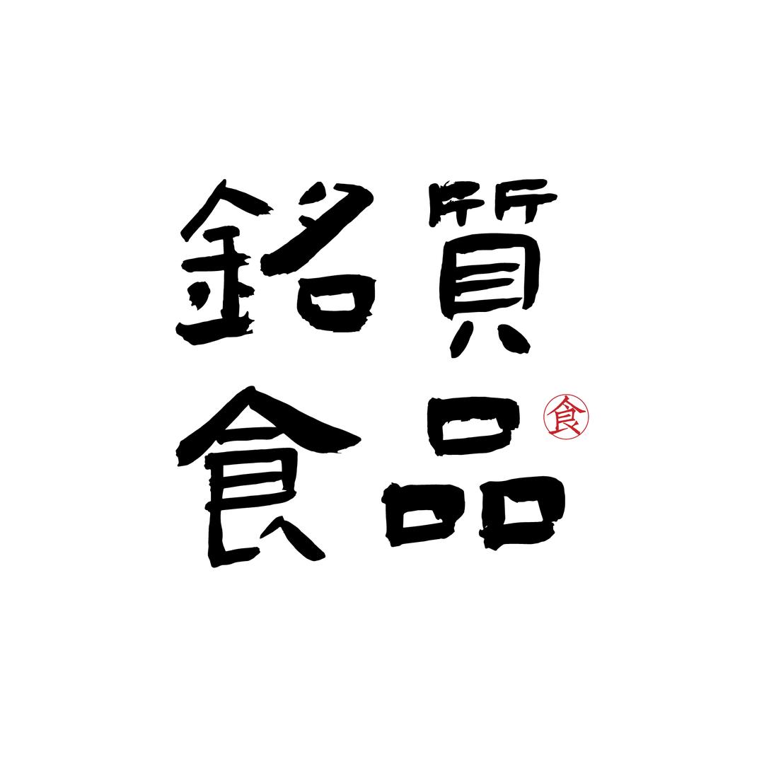 铭质食品专营店