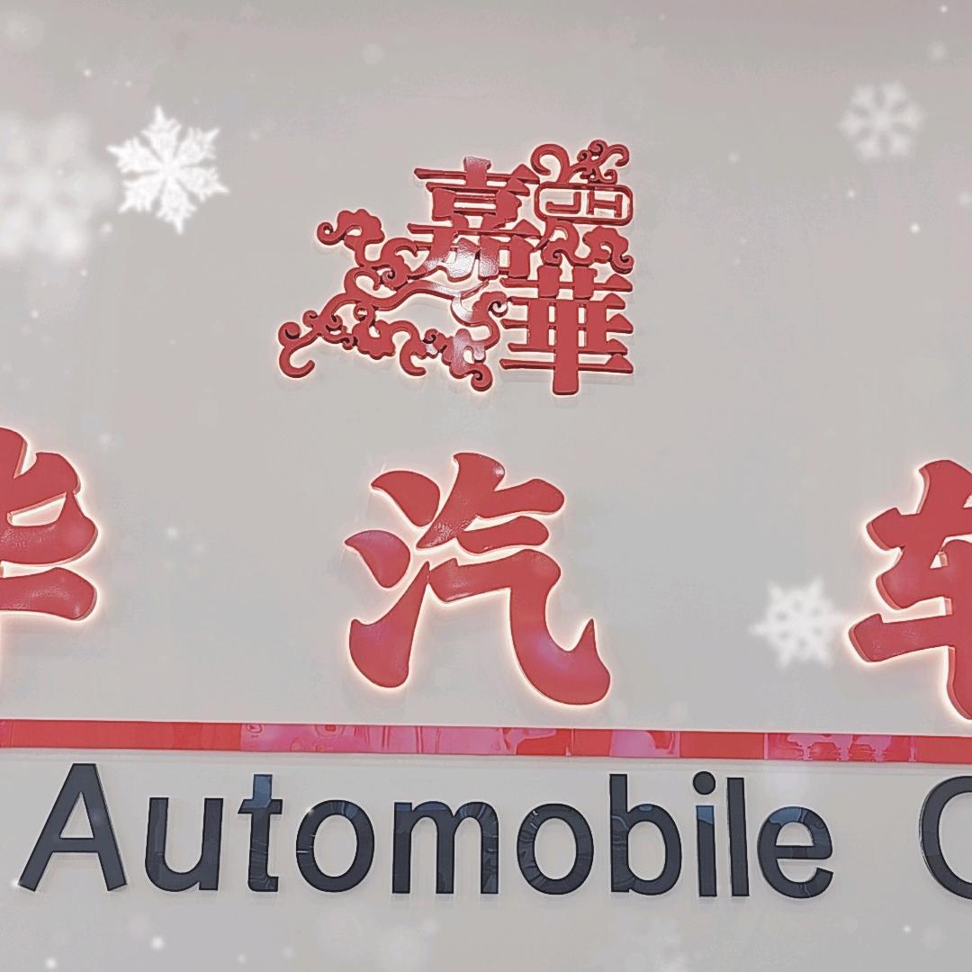 嘉华汽车城–汽车达人红姐