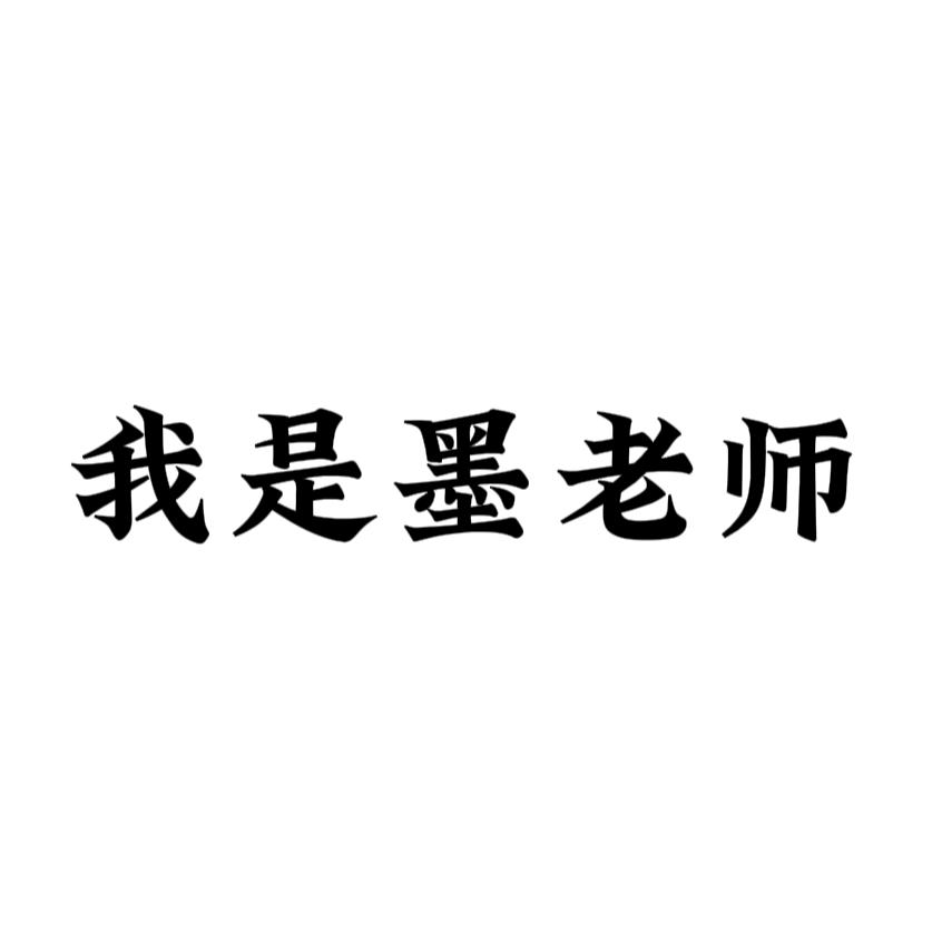 我是墨老师