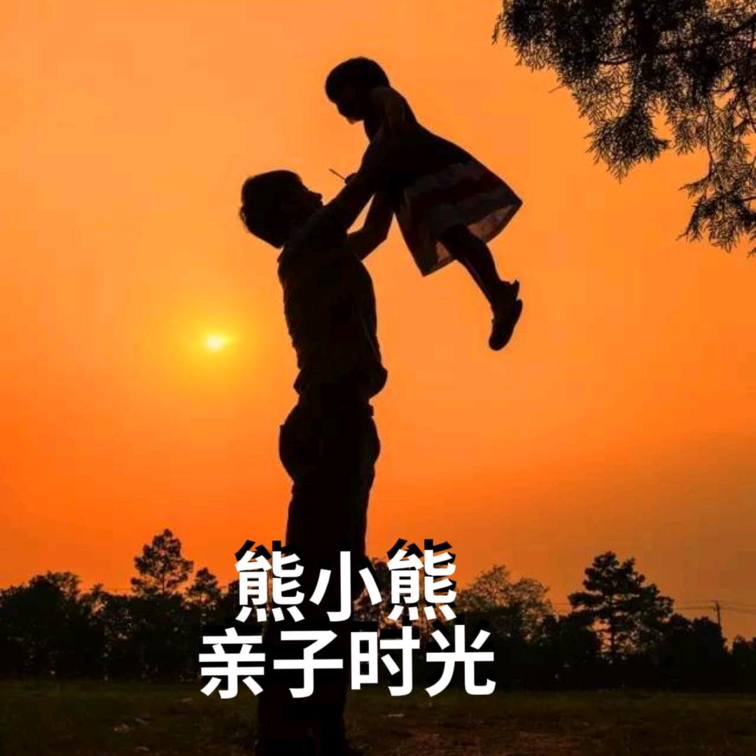 熊小熊亲子时光