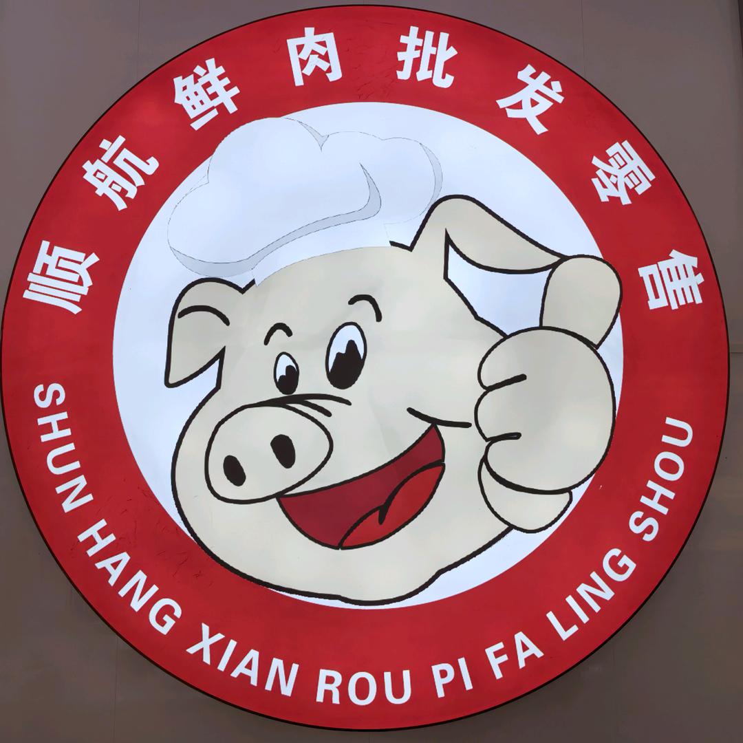 顺航鲜猪肉批发零售。