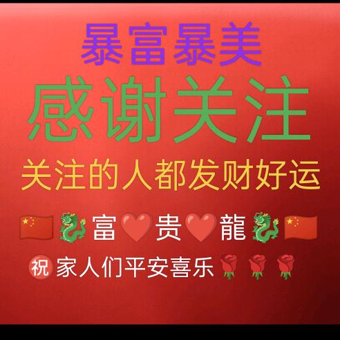 富贵龍🧞‍♂️🧞‍♀️🐉🐉🐉
