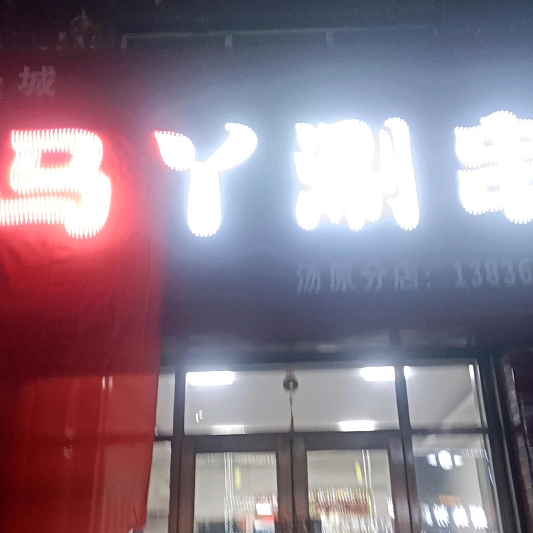 马丫涮串（汤原店）