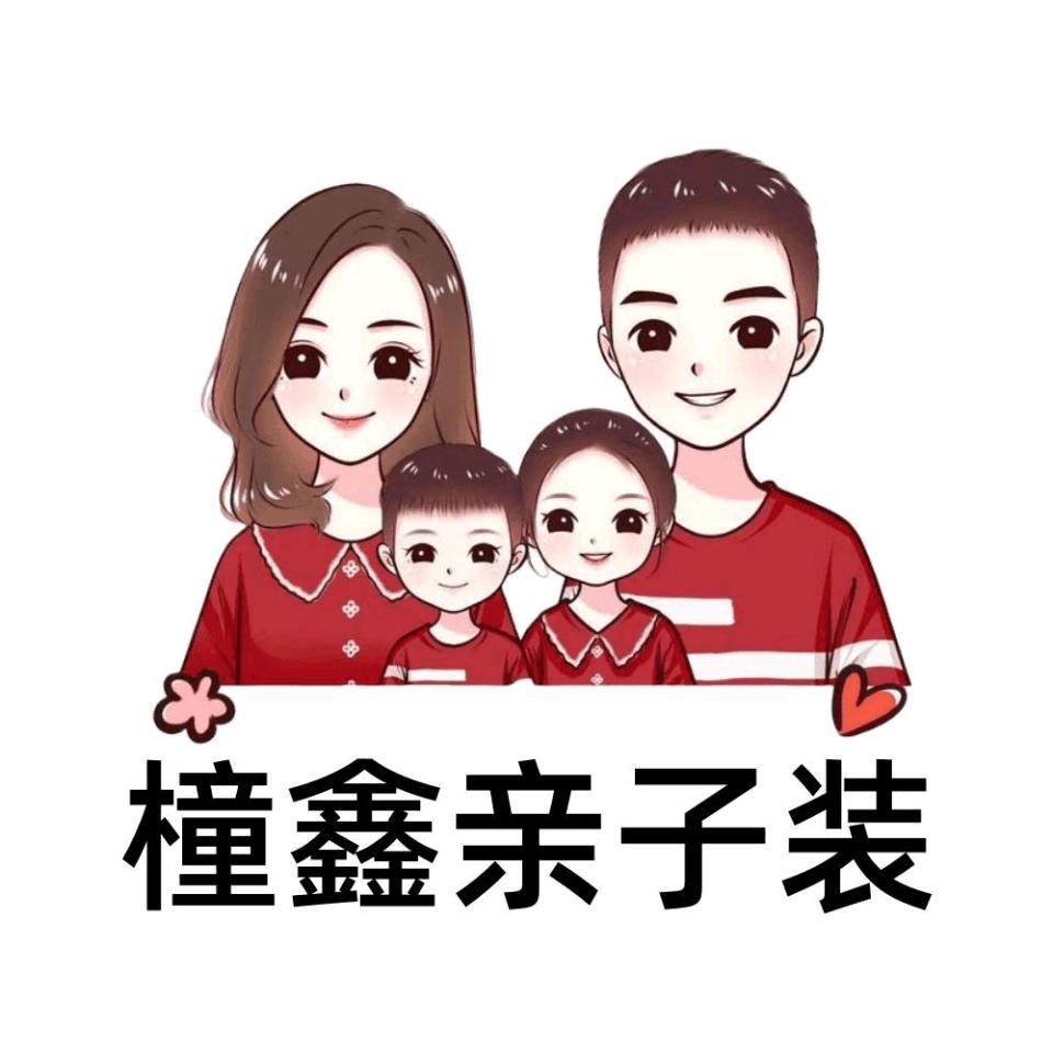 橦鑫亲子装