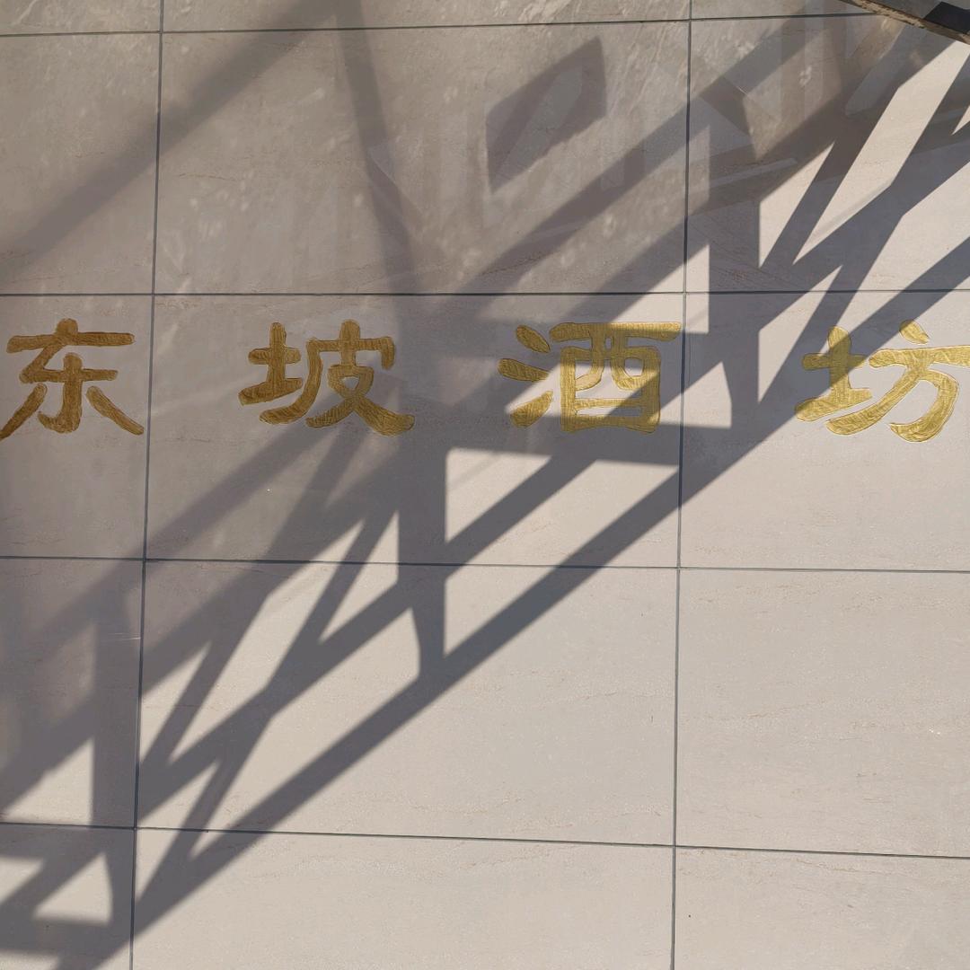 东坡酒坊，大师匠心酿造白酒，黄酒，糯米酒