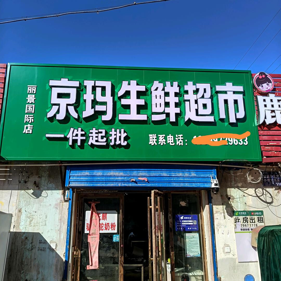 京玛生鲜（丽景国际店）