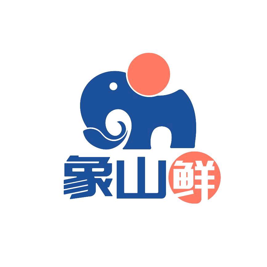 象山鲜-就是鲜