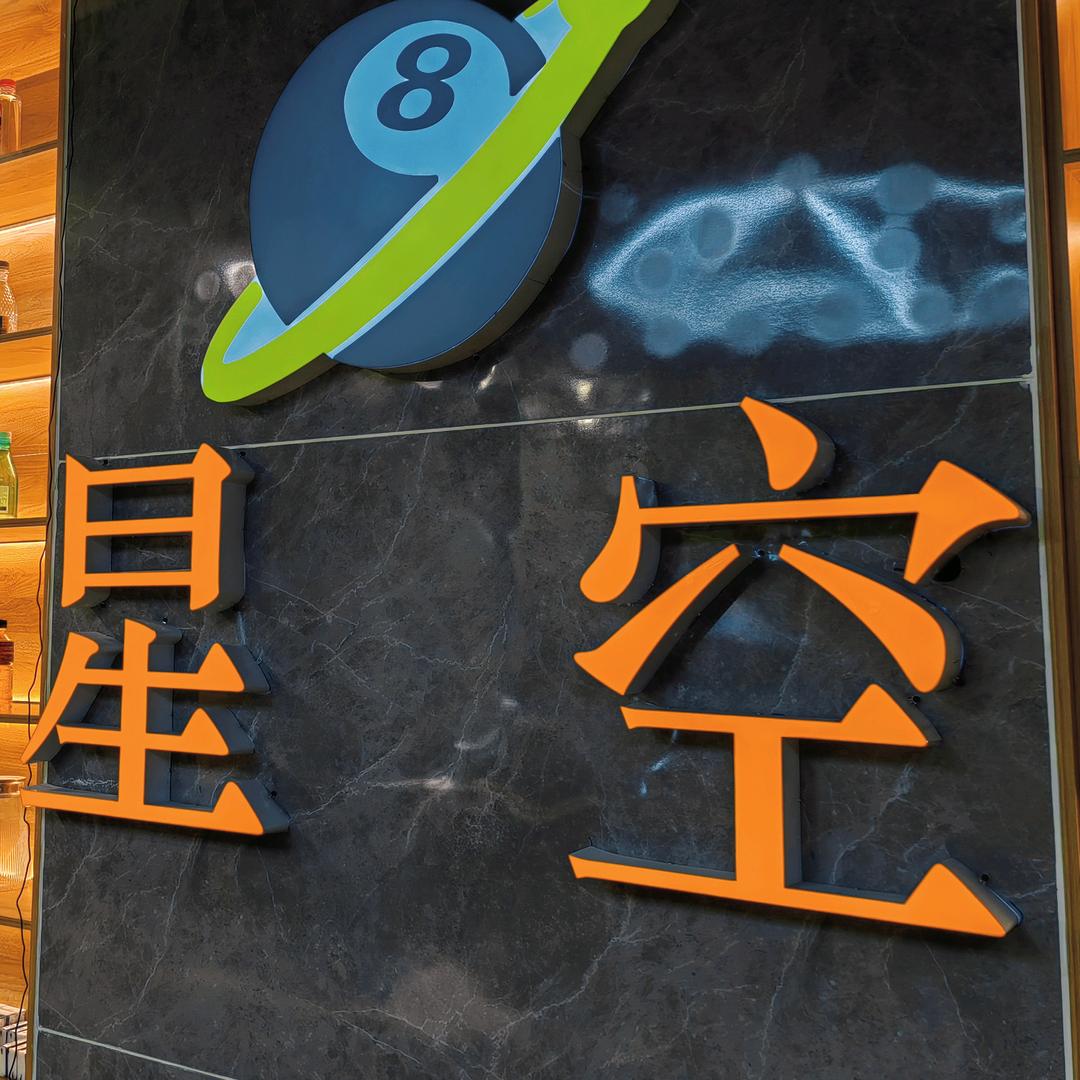 星空台球俱乐部OK