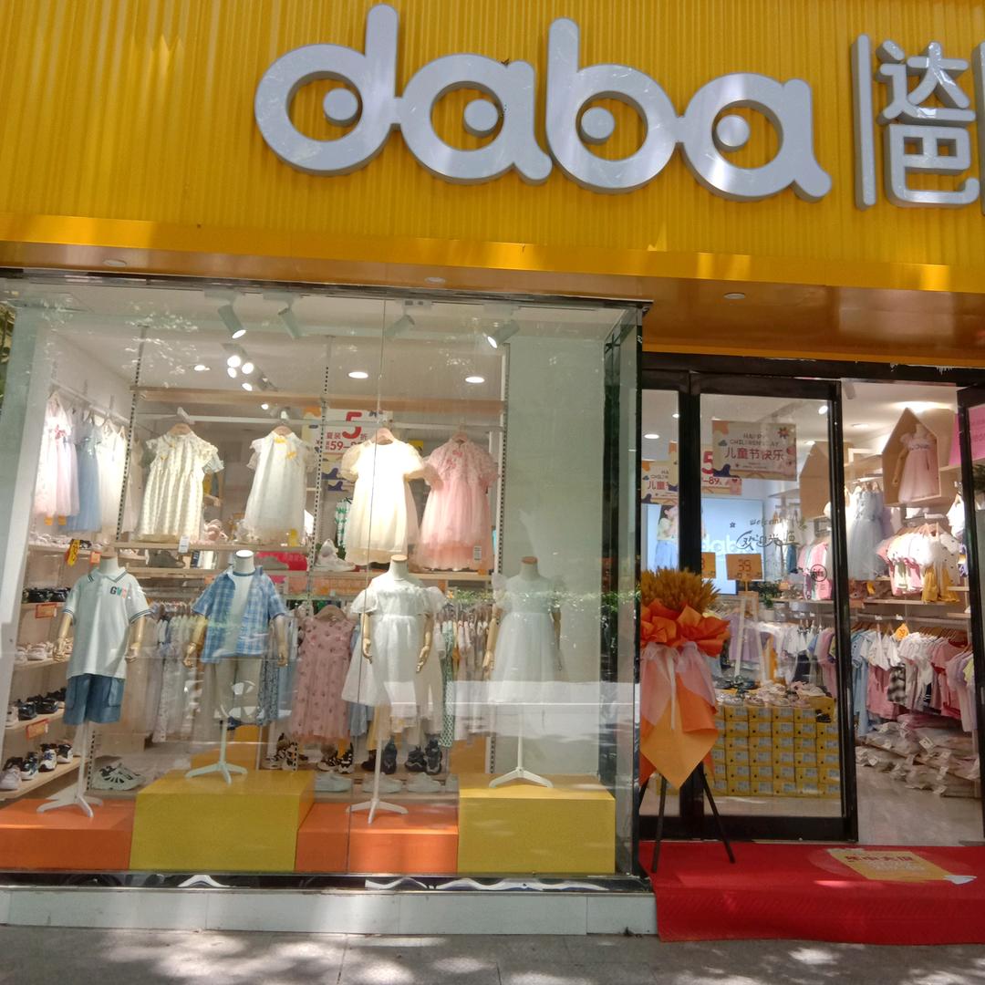 达巴童装伏牛路店