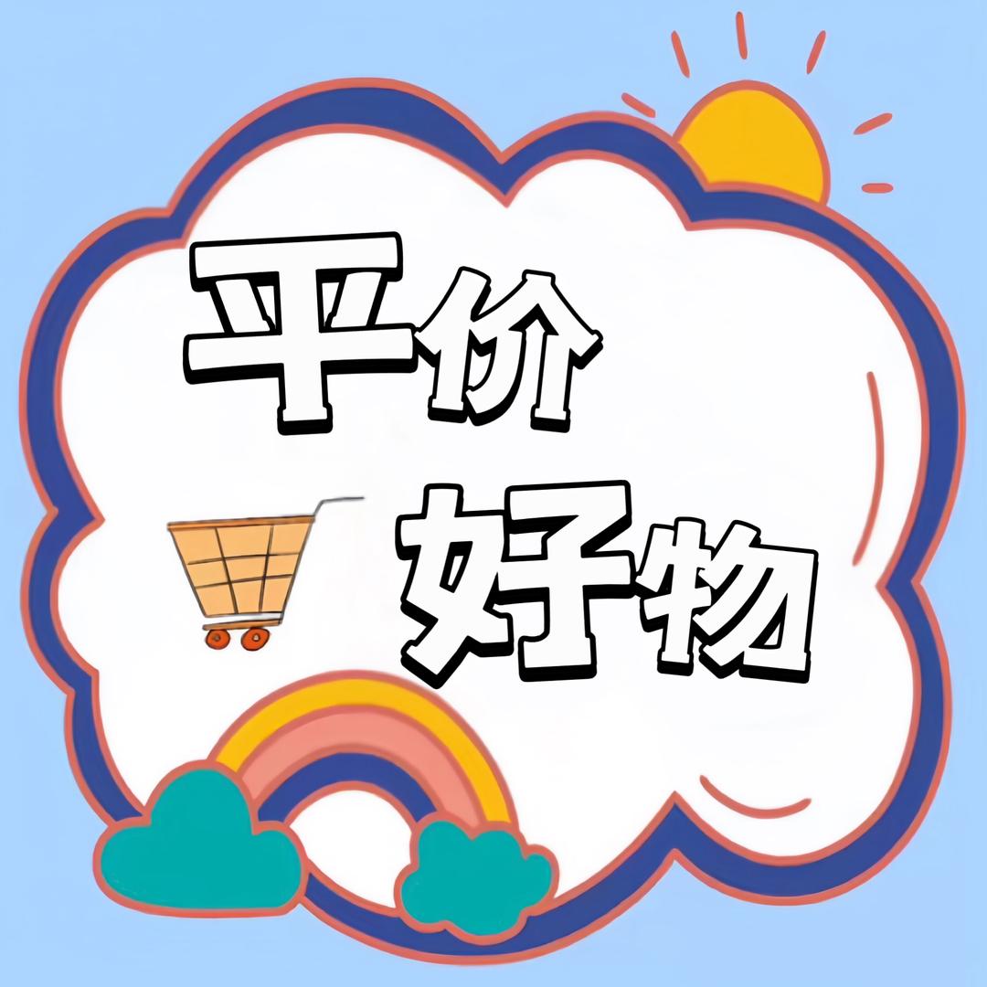 平价好物