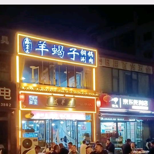 太原市尖草坪鑫老羊皮饭店