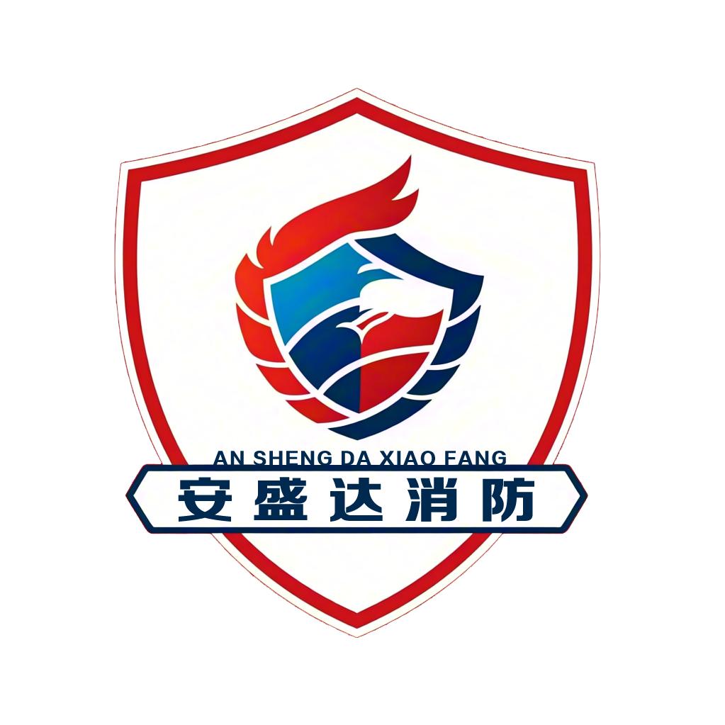 新疆安盛达消防服务有限责任公司