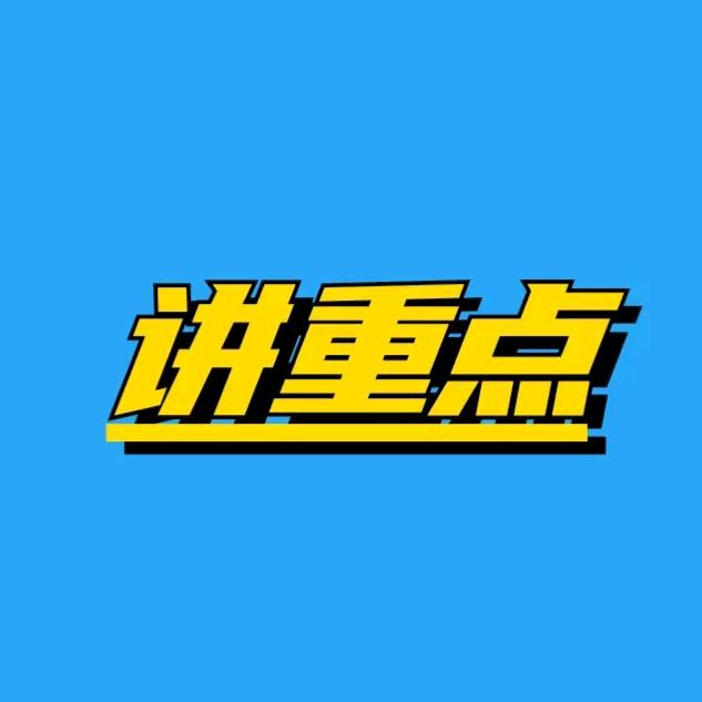讲重点技术部