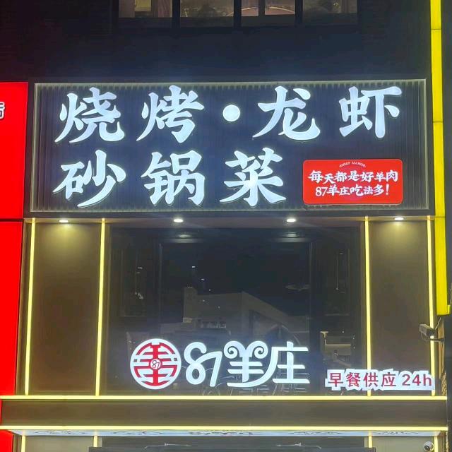 87羊庄