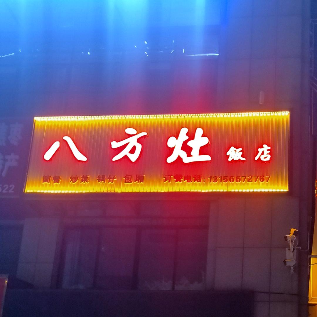 八方灶饭店