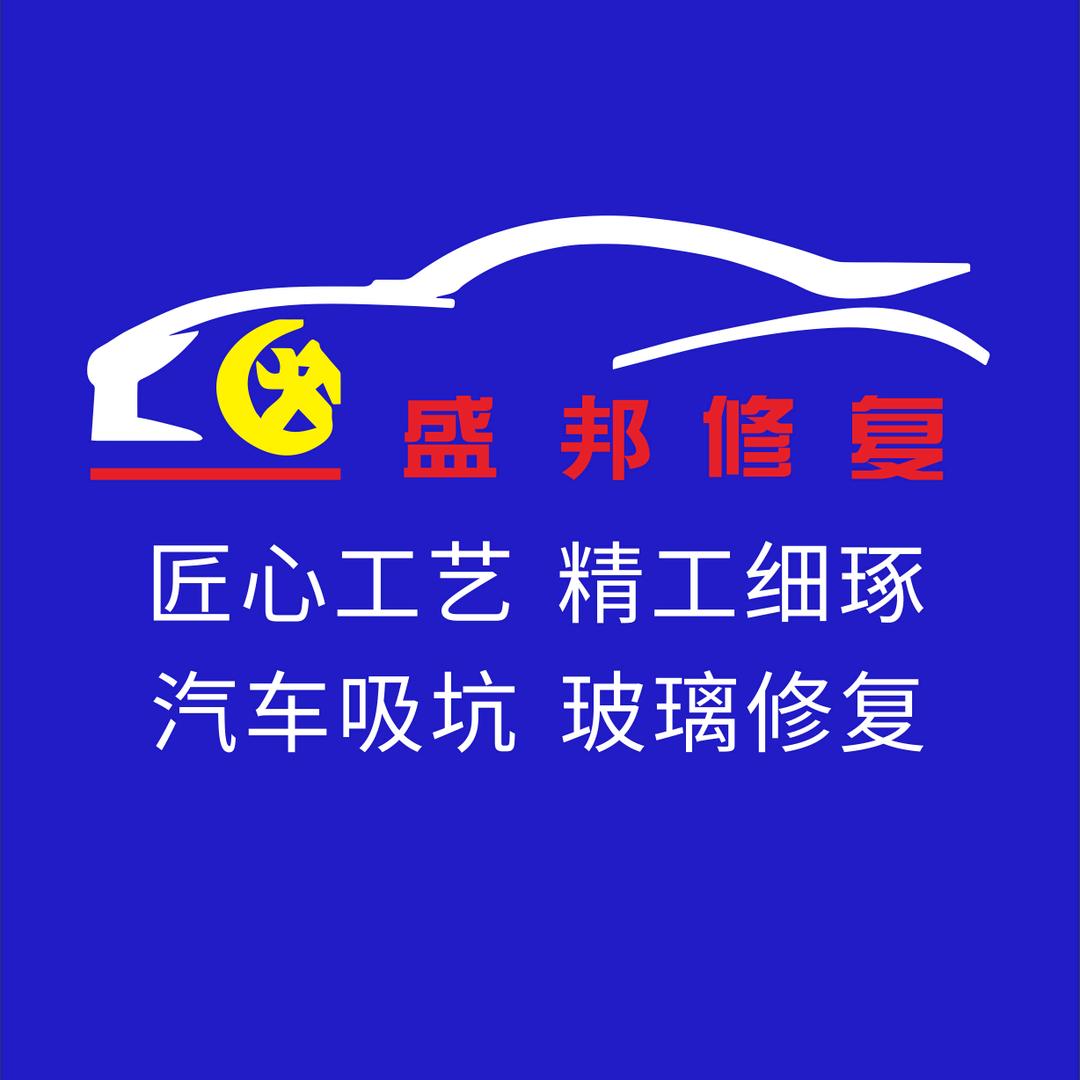 盛邦修复车身无痕修复中心。