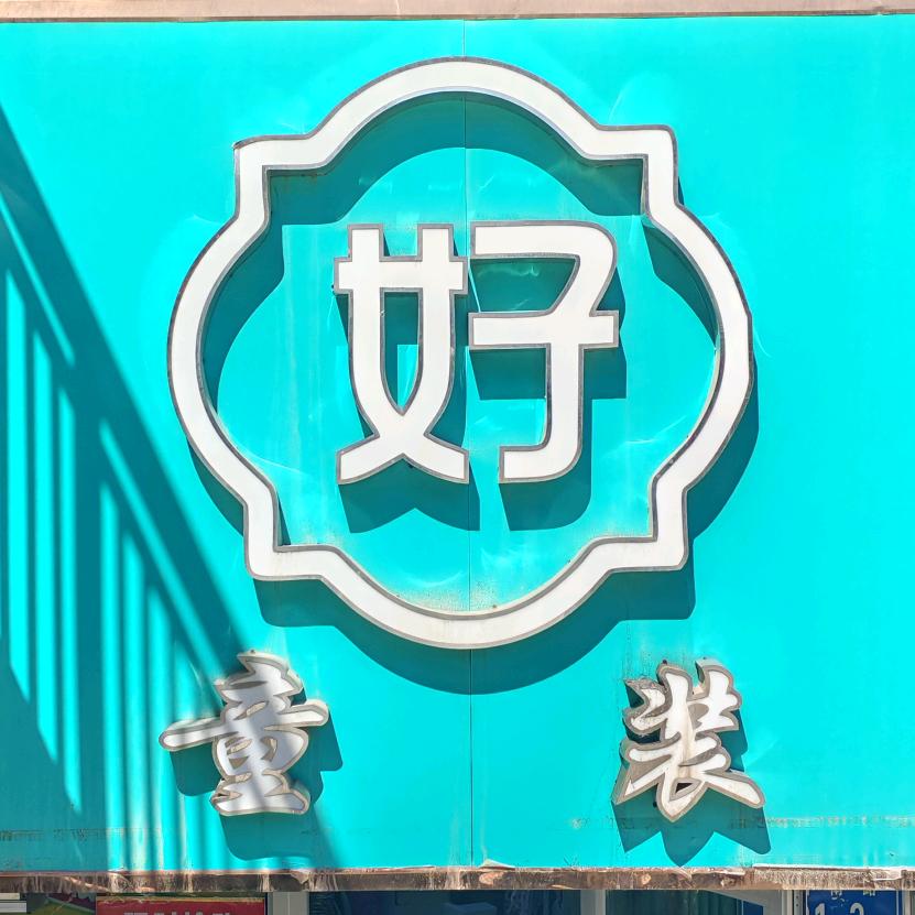 五家渠朱琳潮流服饰铺子