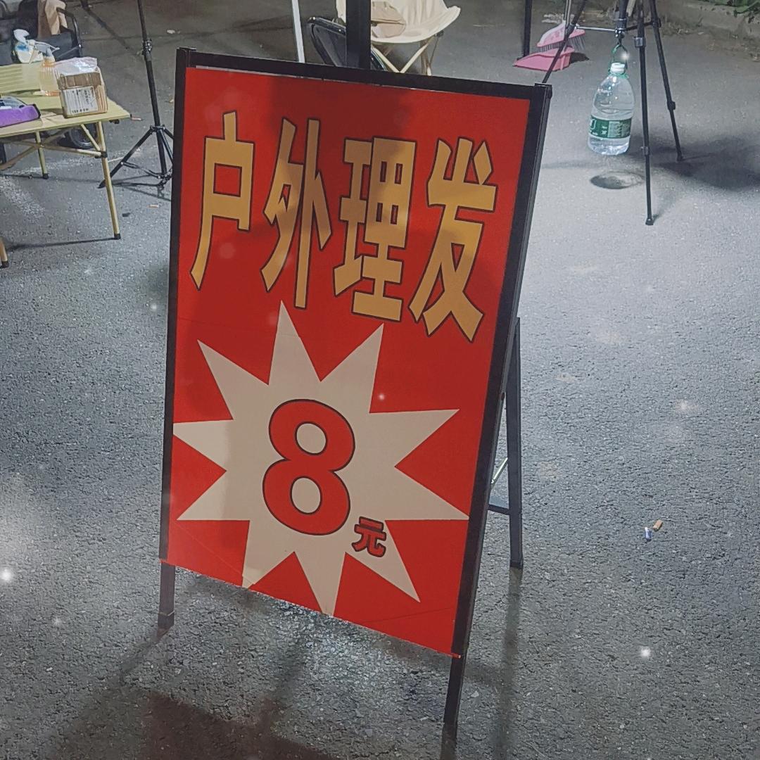 苏丶c（户外理发)