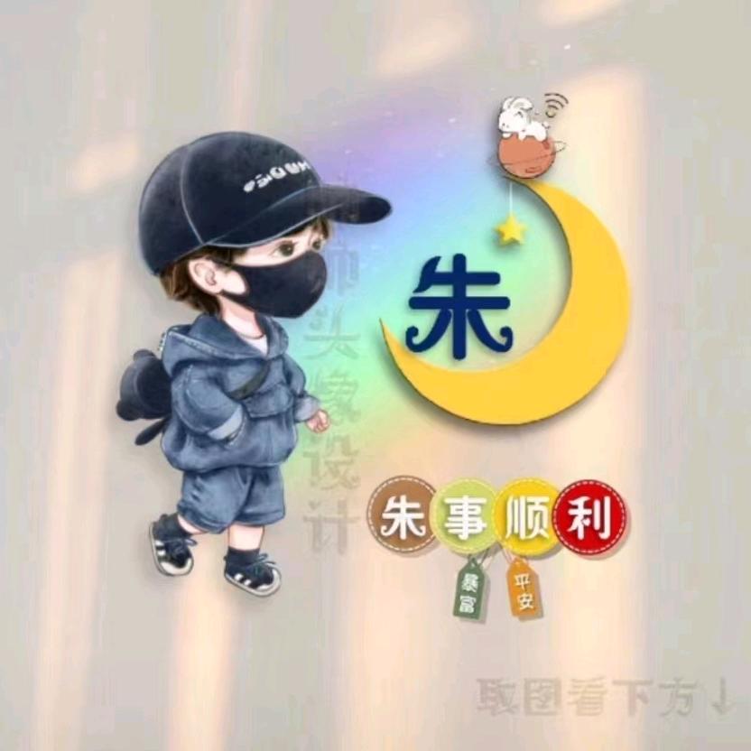 ^O^朱事顺利^O^