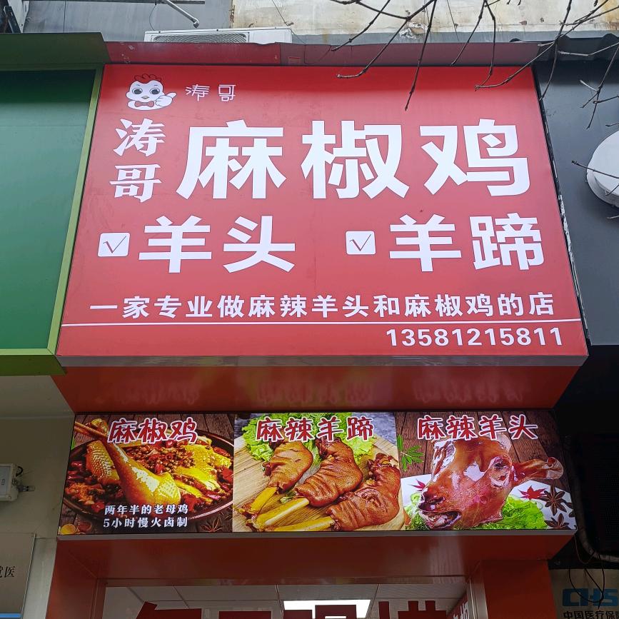 涛哥麻椒鸡卤味熟食《地址中大御城》