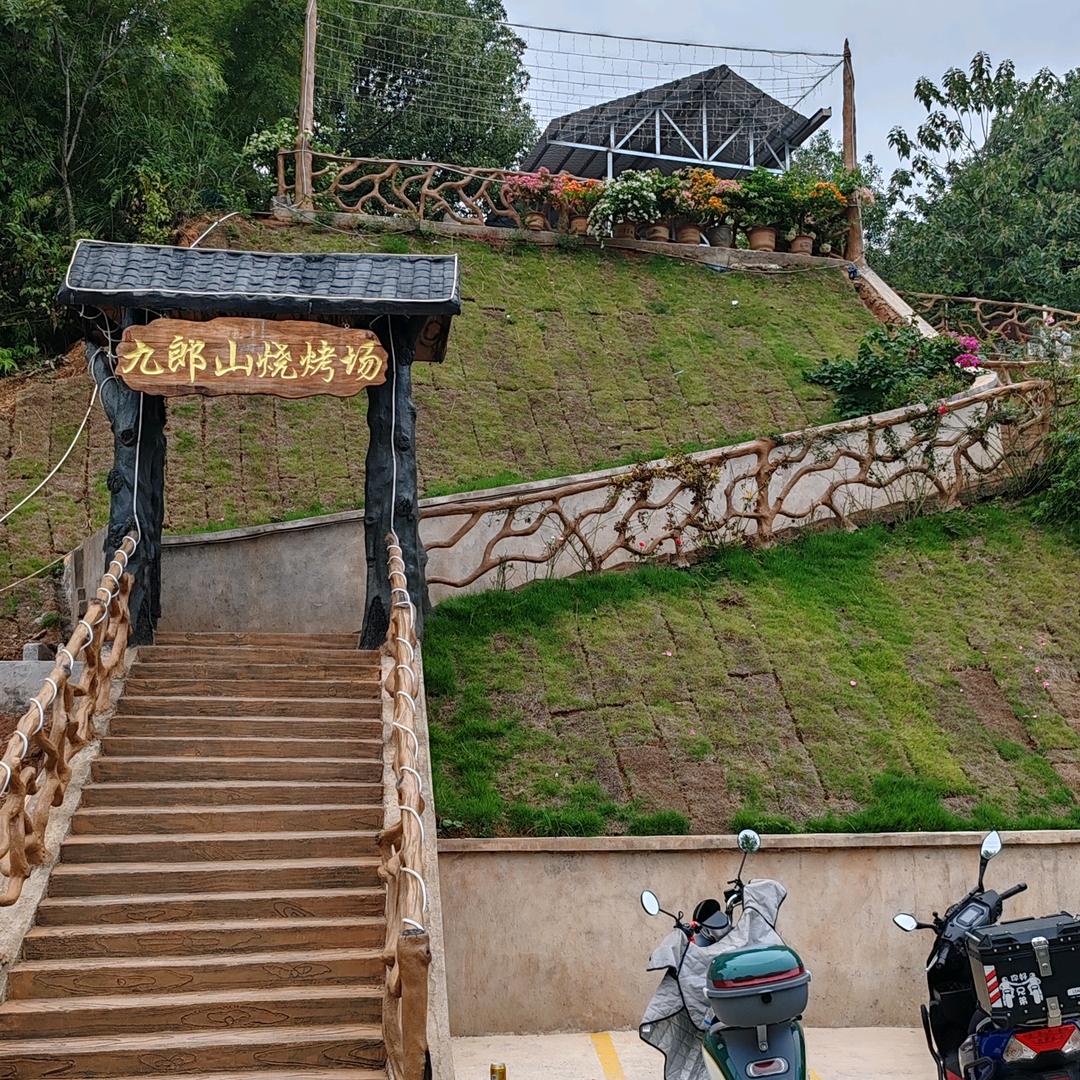九郎山烧烤场